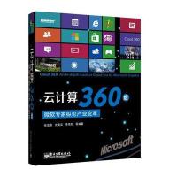 云计算360度：微软专家纵论产业变革 9787121186868