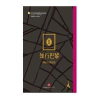 《知行巴黎：洲际行家指南》