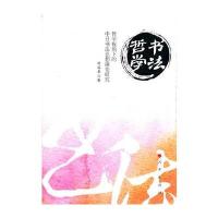 书法哲学 哲学视角下的中日书法思想演变研究