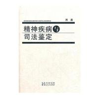 精神疾病与司法鉴定