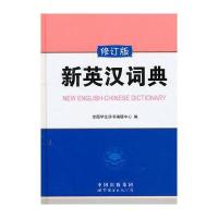 新英汉词典(修订版)