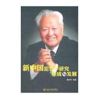 新中国犯罪学研究形成与发展 9787301193242