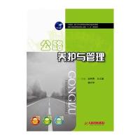 公路养护与管理 9787568008594