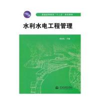 水利水电工程管理(普通高等教育“十二五”规划教材)