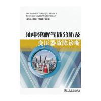 油中溶解气体分析及变压器故障诊断