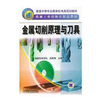 金属切削原理与刀具/普通中等专业教育机电类规划教材 9787111049036