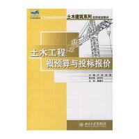 土木工程概预算与投标报价 9787301123348