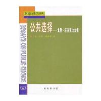 公共选择——戈登 塔洛克论文集
