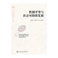 性别平等与社会可持续发展