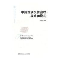 中国性别失衡治理：战略和模式