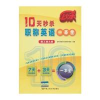 10天秒杀职称英语一本全(理工类A级)