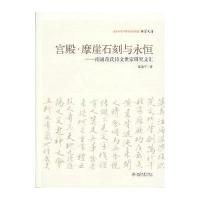 宫殿 摩崖石刻与永恒——南通范氏诗文世家研究文汇