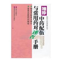 袖珍方药速查丛书 袖珍中药配伍与常用药对速查手册