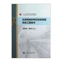 北京地铁砂卵石砾岩地层综合工程技术 9787114102738