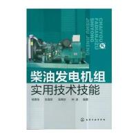 柴油发电机组实用技术技能 9787122153746