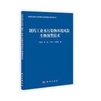 制药工业水污染物环境风险生物预警技术 9787030361752