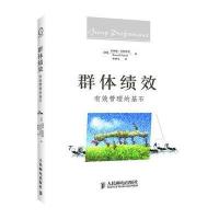 群体绩效：有效管理的基石