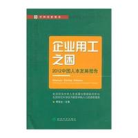 企业用工之困：2012中国人本发展报告
