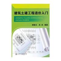 建筑土建工程造价入门 9787122156792