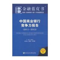 金融蓝皮书:中国商业银行竞争力报告(2011~2012)