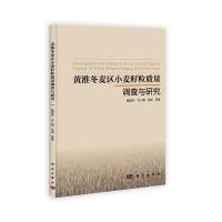 黄淮冬麦区小麦籽粒质量调查与研究 9787030362056
