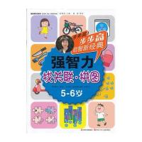 步步高启智新经典 强智力(找关联 拼图)5-6岁 9787536559028