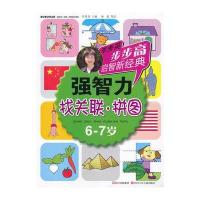 步步高启智新经典 强智力(找关联 拼图)6-7岁 9787536559035