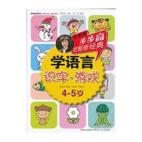 步步高启智新经典 学语言(识字 游戏)4-5岁 9787536558922