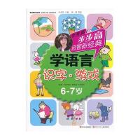 步步高启智新经典 学语言(识字 游戏)6-7岁 9787536558946
