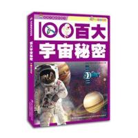 给孩子看的科普书--百大宇宙秘密(彩图注音版)