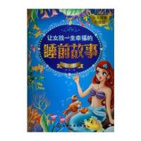让女孩一生幸福的睡前故事(美人鱼卷)(不一样的美人鱼故事，给孩子与众不同的感悟)