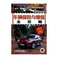车辆保险与增值全攻略 9787111403784