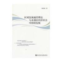 区域发展前沿理论与水源区经济社会可持续发展