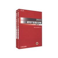 2013机电产品报价手册泵阀分册(上下) 9787111401346