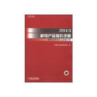 2013机电产品报价手册制药及炼油化工设备分册 9787111401360