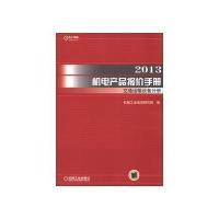 2013机电产品报价手册交通运输设备分册 9787111407089