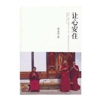 让心安住