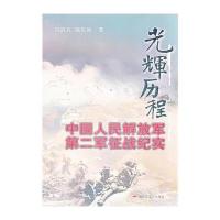 光辉历程中国人民解放军第二军征战纪实