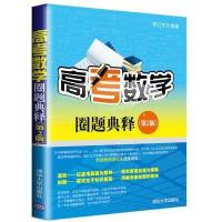 高考数学圈题典释(第2版) 9787302306498