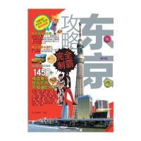 东京攻略完全制霸(第3版)