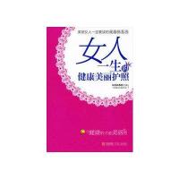 女人一生的健康美丽护照 9787543645196