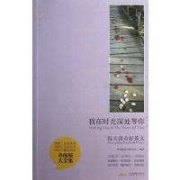 我在时光深处等你(升级版大全集)