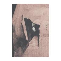 问鬼 9787532145997