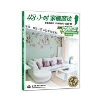 48小时家装魔法1