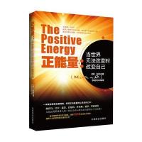 正能量：当世界无法改变时改变自己(畅销珍藏版) 9787504475367