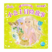 小公主冒险故事 9787535378323