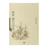 韩愈、柳宗元诗选——古典诗词名家