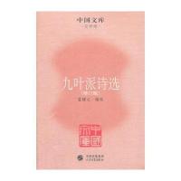 九叶派诗选(修订版)