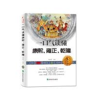 一口气读懂康熙、雍正、乾隆 9787514126051