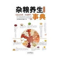 杂粮养生事典